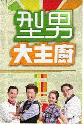 百姓的味道美食综艺海报